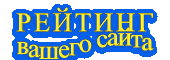 РЕЙТИНГ   САЙТОВ