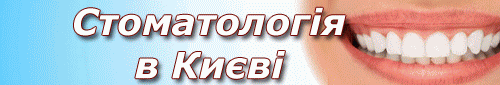 Каталог стоматологических клиник Киева