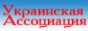 Украинская Ассоциация акупунктуры Су-Джок
